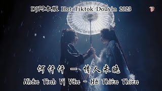 何仟仟 - 情人未晚 Nhân Tình Vị Vãn - Hà Thiên Thiên (DJ阿本版 Hot Tiktok Douyin 2023)