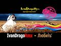 IvanDragoRmx - Любить