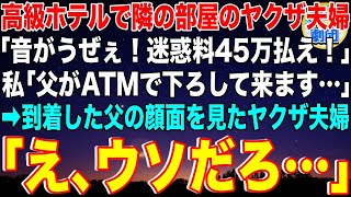 【スカッと】組長の娘である私が母の日のお祝いで高級ホテルへ。隣の部屋のヤクザ夫婦「テメェらうるせー！迷惑料で俺らの宿泊費45万払え！」私「父がATMで下ろして来ます…」→父が到着するとヤクザは【感動】