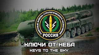 Russian Strategic Missile Forces Song «Ключи От Неба» | «Keys To The Sky» (Red Army Choir)