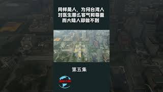 第五集【游侠小周】同样是人，为何台湾人对医生那么客气和尊重，而大陆人却做不到