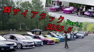 ①【峠ドリフト】群サイアタック2023　Japanese spirit　【touge】【gunsai】