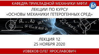 Введение в механику гетерогенных сред, Извеков О.Я., Лекция 12, 25.11.20