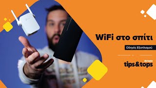 Οδηγός WiFi Extender: Καλύτερο σήμα WiFi σε όλο το σπίτι!