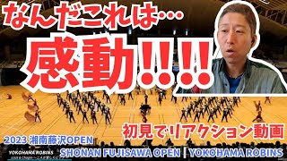 マーチングバンド動画、初視聴！！【リアクション動画】2023 湘南藤沢OPEN  SHONAN FUJISAWA OPEN  YOKOHAMA ROBINS