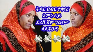 🛑የብዙ እህቶቸ ጥያቄ ፋጡማ ምንደረሽ# ሽምግልናው#ወይስ በህጉ ለምትሉኝ እህቶቸ የኔ ብጤዎች ኑ ልንገራችሁ 💸👈የስራህን ይስጥህ😭