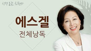 [도전 성경 1독🙏] 신은경 아나운서의 에스겔 전체 낭독 (BGM ver) | 에스겔 전편 | 성경읽는 신권사 | 성경통독 | 매일 성경 읽기 | 아나운서가 읽어주는 성경