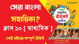 দশম শ্রেণির সেরা বাংলা সহায়িকা ? best Bengali notebook for class 10 #Madhyamik2023