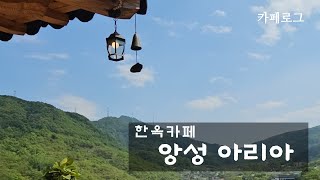 한옥카페 앙성 아리아 ( 충주시 앙성면 위치 )