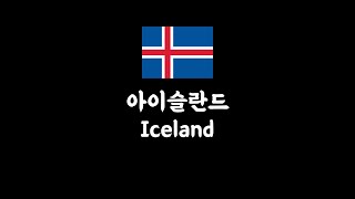 아이슬란드는 왜 아이슬란드(Iceland)일까?