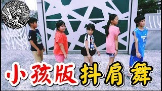 小孩版抖肩舞Coincidance