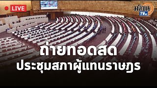 Live : การประชุมสภาผู้แทนราษฎร ครั้งที่ 3 (สมัยสามัญประจำปีครั้งที่สอง) 5 พ.ย.2564