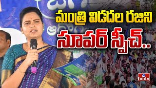 మంత్రి విడదల రజిని సూపర్ స్పీచ్..| Minister Vidadala Rajini Press Meet | hmtv