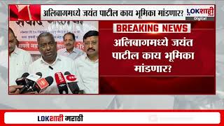 Raigad News | शेकापला उभारी देण्याचा Janayt Patil यांचा प्रयत्न; भूमिका काय?, मविआ सोबत राहणार? News