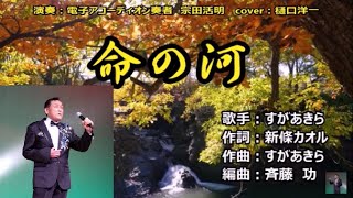 新曲「命の河」　歌手  すがあきら　Cover　樋口洋一