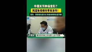 手僵關節腫痛變形？風濕免疫病冬季易發作！醫生：要改變生活方式 養成良好的生活習慣#萬事眾安