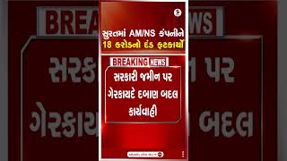 Surat | સુરતમાં AM NS કંપનીને 18 કરોડનો દંડ ફટકાર્યો | Shorts | Fine | Police | Gujarat