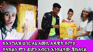 🛑ከእንግሊዝ ሀገር ለኔ ለመሲ ለዳዊት ስጦታ ተላከልን ምን ይሆን አብርን እንክፈተው ምን ይሆን