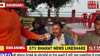 GTV_BHARAT//2024 चुनाव से पहले राजमहल लोकसभा क्षेत्र में होगा जनताओं का हंगामा#देखिए पूरी खबर//