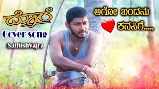 Dore ||ದೊರೆ💎 || Ago bandanu nenapige ||Cover song by SathishVajra ||Shivarajkumar ||Kannada song