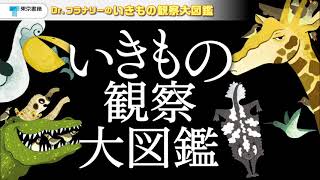 動物たちの驚くべき生態を、ユーモアたっぷりに紹介『Dr.フラナリーのいきもの観察大図鑑』