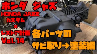 ホンダ ジャズ レストア×カスタム計画 Vol.14 各パーツのサビ取り・塗装編 Restoration Vol.14  HONDA JAZZ