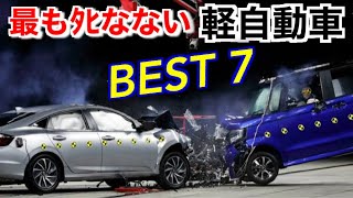 軽四は事故すると危険？実は安全性能が最強な軽自動車７車種