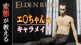 【エルデンリング】エ〇ちゃんの作り方【変態・キャラクリレシピ・キャラメイク】