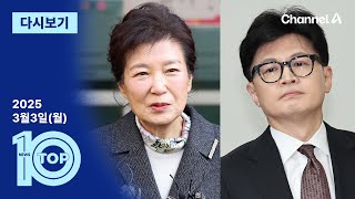 [다시보기] 박근혜, 與 지도부 만난 자리서 한동훈 겨냥? | 2025년 3월 3일 뉴스 TOP10