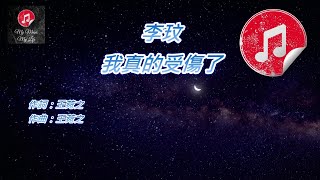 [原版伴奏] 李玟 我真的受傷了 (KTV 純音樂伴奏)