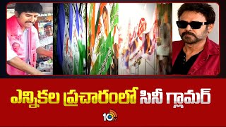 ఎన్నికల ప్రచారంలో సినీ గ్లామర్ | Celebrities Participation in Election Campaign | 10TV
