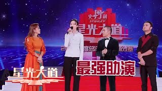 【Full】2020年度总决赛第五场分赛，“最强助演”前中国女排冠军乔婷与朱兴东合唱歌曲《生命之河》丨第艺流「星光大道」20201218