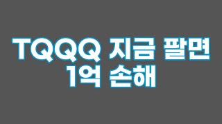 TQQQ 지금 팔면 1억 손해