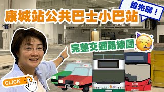 (ENG SUB)🎉🚌日出康城公共運輸交匯處搶先睇｜康城巴士小巴路線全公開😍｜直上#TheLohas 康城商場🎁 The Lohas Park Public Transport Interchange