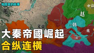 【三维地图】合纵连横究竟是怎么回事？它发生在什么样的背景下？秦国又是怎样崛起的？【地图里的故事】