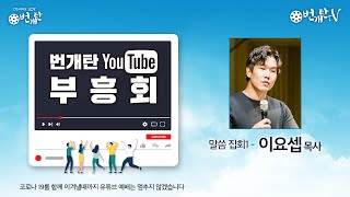 이요셉 다음세대 특강