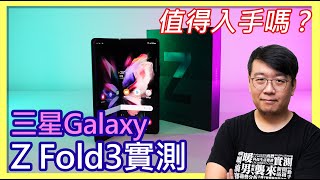 摺疊旗艦終入世！Samsung Galaxy Fold 3開箱實測（拍照/跑分/遊戲/電力）：推薦入手嗎？Fold 2用戶該升級嗎？