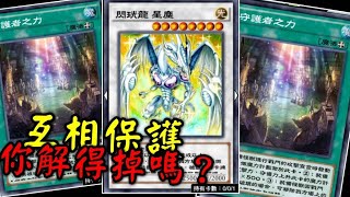 【遊戲王Duel Links#408】閃珖龍+受護者之力 互相保護!超難解Der~《閃珖龍 星塵Stardust Spark Dragon》