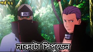 Hidan \u0026 Kakuzu. Naruto Shippuden bangla episode 72. নারুটো সিপুডেন বাংলা পর্ব ৭২।