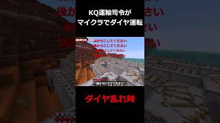 逝っとけダイヤ発動　KQ司令がマイクラでダイヤ運転