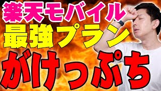 楽天モバイルが起死回生の「最強プラン」を発表したけど大丈夫なのか！？マジでヤバすぎる現状を詳しく伝えたい！【楽天モバイル3年使用レビュー】