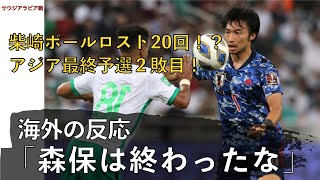 【海外の反応】「JFAはアホすぎる」日本代表、柴崎のバックパスから失点！アジア最終予選3試合で早くも2敗目！