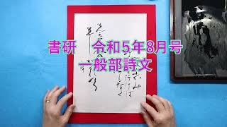 令和５年8月号 書研 一般部詩文