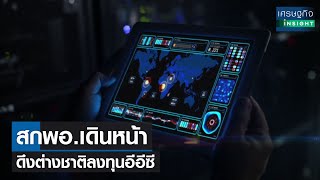 สกพอ.เดินหน้าดึงต่างชาติลงทุนอีอีซี  l เศรษฐกิจ Insight 2 พ.ย.64