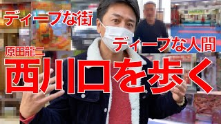 【ディープタウン】原田龍二の「西川口」探訪【タイキック】