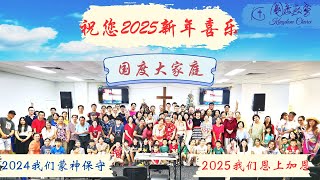 新年开篇-2025年立根基，纲举目张的进入真理的起始，穿针引线的一年蒙恩典，得赐福！