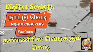 Testing Diwali Crackers in Water 2021| தண்ணீரில் வெடிக்கும் வெடி | பட்டாசு வெடிக்கிறோம்