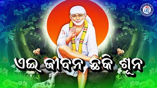 Aei Jibana Dui Dina | ଏଇ ଜୀବନ ଦୁଇ ଦିନ | ସୁନ୍ଦର ଓଡ଼ିଆ ସାଇ ଭଜନ | Shraddha Saburi