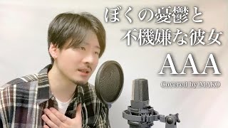 【キー下げ(-2)】AAA「ぼくの憂鬱と不機嫌な彼女」Covered by MAKO