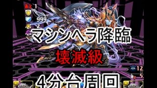 【パズドラ】マシンヘラ降臨　壊滅級　4分台周回（マルチ）　マシンゼウスＰＴ